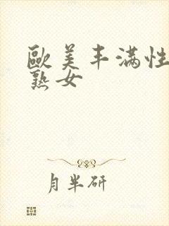 欧美丰满性感老熟女封面