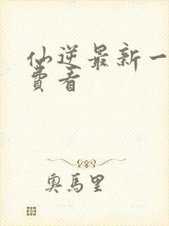 仙逆最新一集免费看