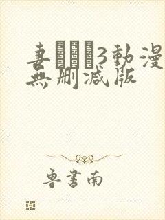 妻みぐい3动漫无删减版