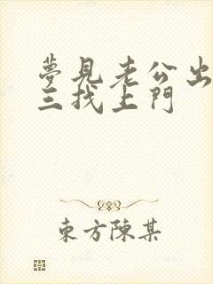 梦见老公出轨小三找上门