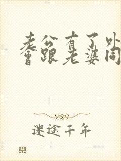 老公有了外遇还会跟老婆同房吗