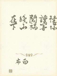 在线阅读徒儿,下山祸害你七个师姐去吧