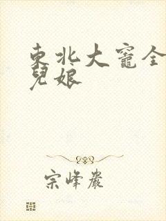 东北大灶全集狗儿娘