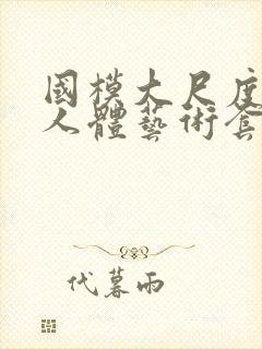 国模大尺度私拍人体艺术套图封面