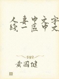 人妻中文字幕在线一区中文二区