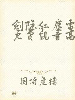 剑隐红尘电视剧免费观看高清