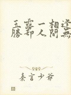 玉露一相逢,便胜却人间无数封面