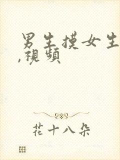 男生摸女生的胸,视频封面