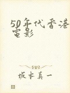 50年代香港老电影封面