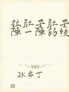 拉肚子肚子疼一阵一阵的绞痛什么原因