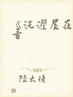 《洗濯屋在线观看