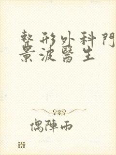 整形外科门诊张景波医生封面