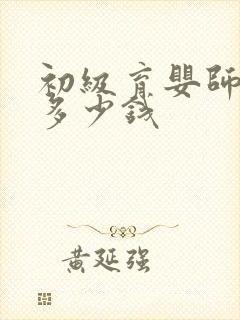 初级育婴师培训多少钱