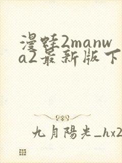 漫蛙2manwa2最新版下载