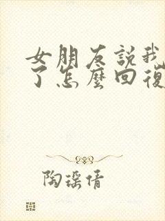 女朋友说我太敏了怎么回复