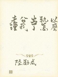 老公出轨以后不理我了怎么办