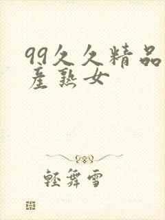 99久久精品国产熟女