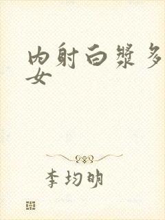 内射白浆多男一女