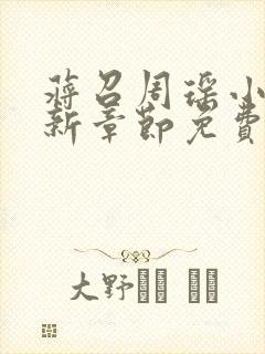 蒋召周瑶小说最新章节免费阅读笔趣