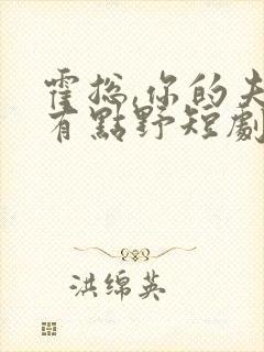 霍总,你的夫人有点野短剧在线观看封面