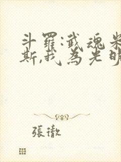 斗罗:武魂米瑞斯,我为光明主宰封面