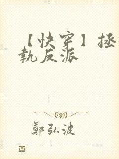 【快穿】拯救偏执反派