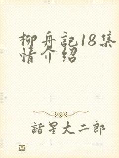 柳舟记18集剧情介绍