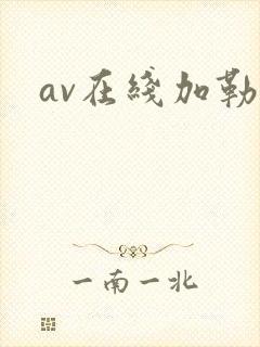 av在线加勒比