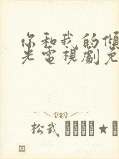 你和我的倾城时光电视剧免费在线观看