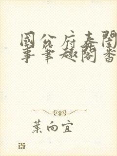 国公府春闺小韵事笔趣阁番外