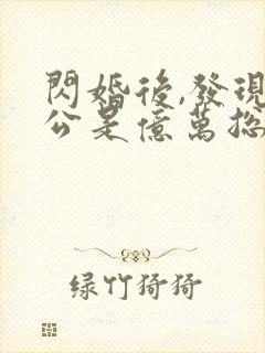 闪婚后,发现老公是亿万总裁完整版