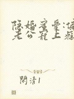 隐婚蜜爱:偏执老公宠上瘾原著作者