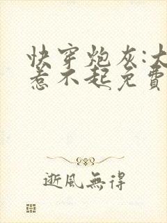 快穿炮灰:大佬惹不起免费阅读