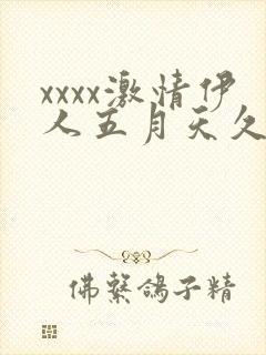 xxxx激情伊人五月天久久综合封面