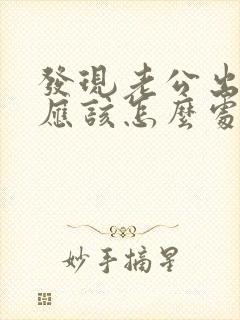 发现老公出轨了应该怎么处理封面