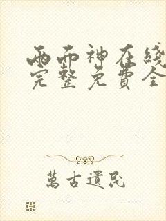 两面神在线观看完整免费全集高清