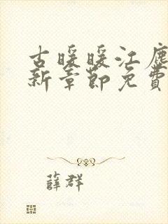 古暖暖江尘御最新章节免费阅读