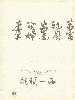 老公出轨第三者孕妇怎么处理封面