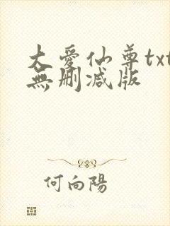 大爱仙尊txt无删减版