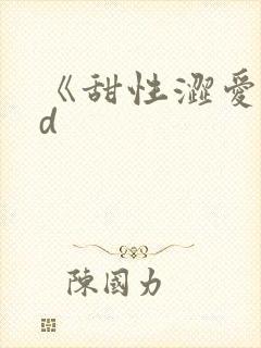 《甜性涩爱》hd