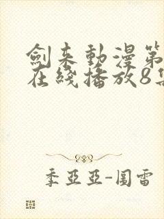 剑来动漫第二季在线播放8集免费观看