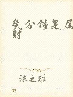 几分钟是属于早射