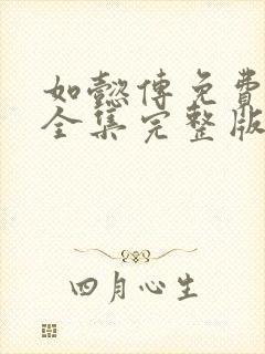 如懿传免费观看全集完整版在线观看