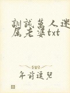 训诫万人迷成专属老婆txt