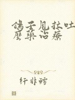 鸽子甩拉吐用什么药治疗