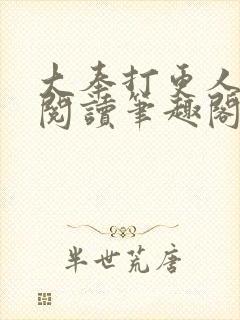 大奉打更人在线阅读笔趣阁