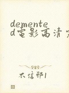 demented电影高清完整版在线观看