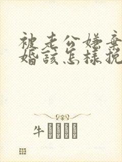 被老公嫌弃要离婚该怎样挽救封面