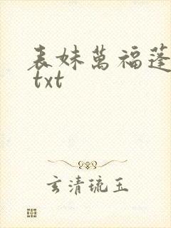表妹万福蓬莱客 txt
