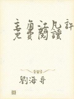 主角江凡许悠然免费阅读